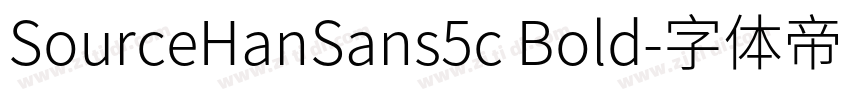 SourceHanSans5c Bold字体转换